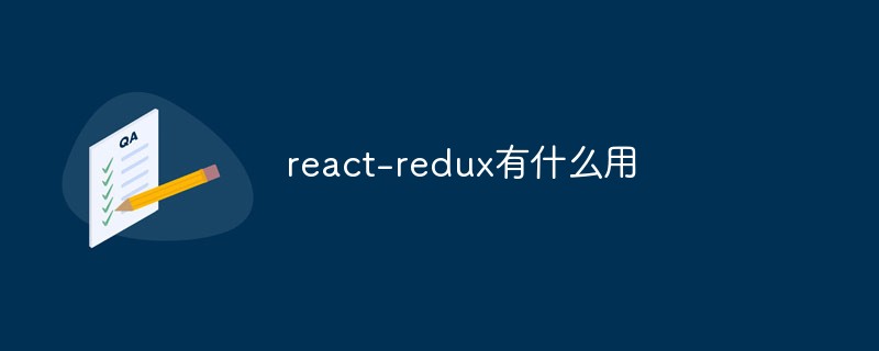 回答react-redux有什么用