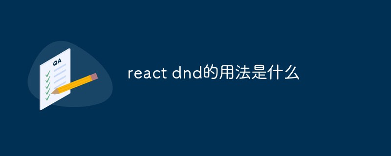回答react dnd的用法是什么