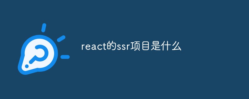 回答react的ssr项目是什么