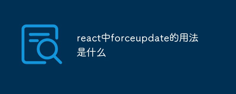 回答react中forceupdate的用法是什么