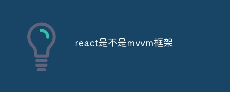 回答react是不是mvvm框架