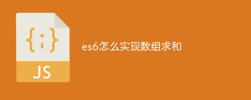 回答es6怎么实现数组求和