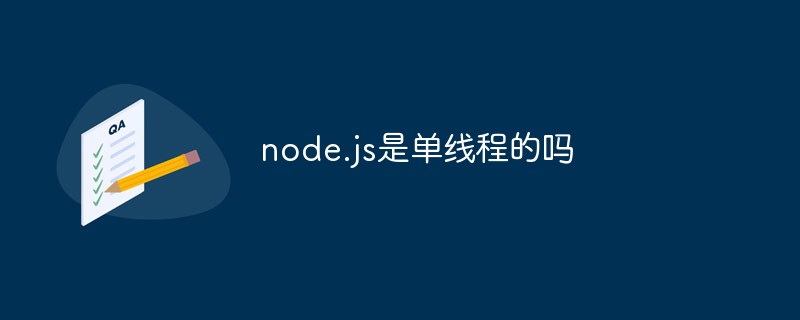 回答node.js是单线程的吗
