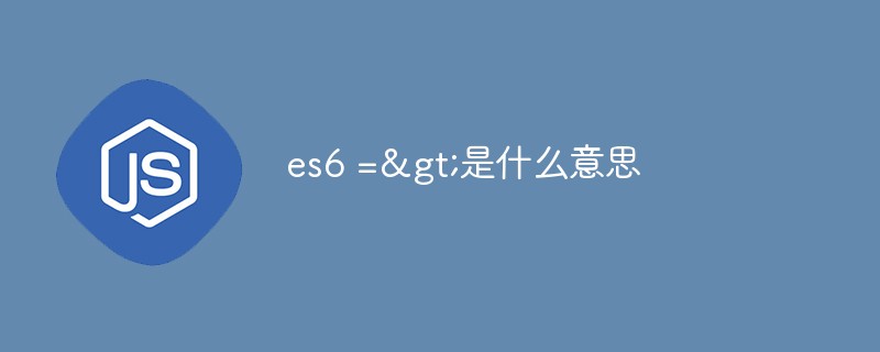 回答es6 =&gt;是什么意思