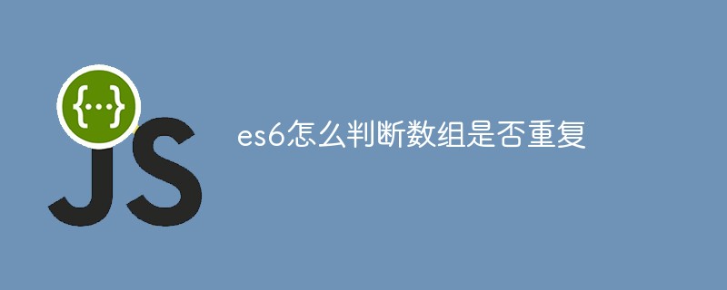 回答es6怎么判断数组是否重复