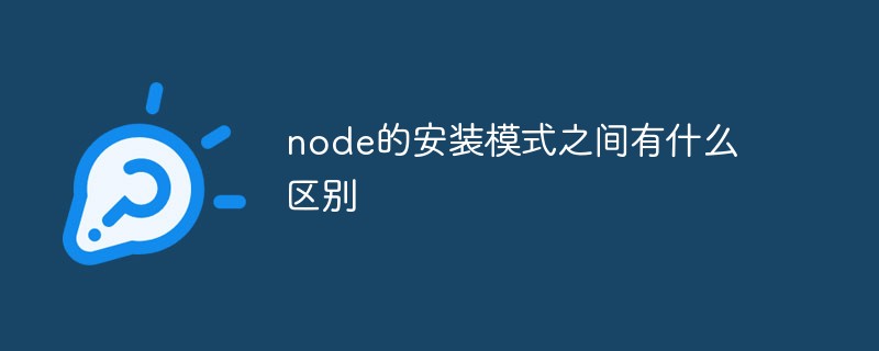 回答node的安装模式之间有什么区别