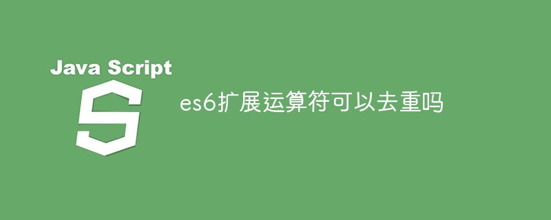 回答es6扩展运算符可以去重吗