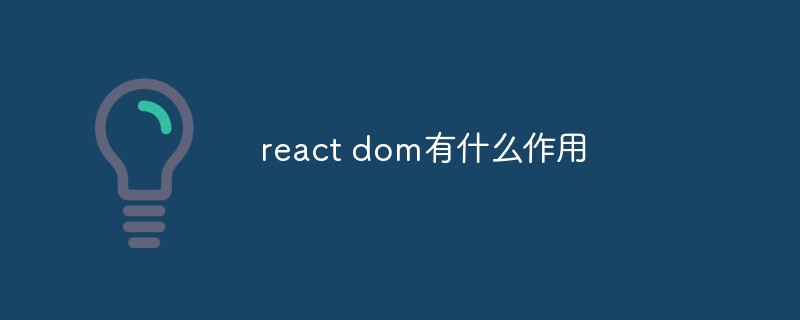 回答react-dom有什么作用