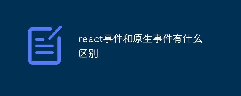 回答react事件和原生事件有什么区别