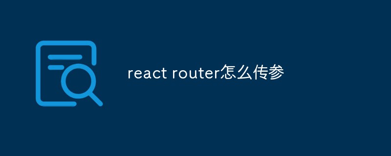 回答<span style='color:red;'>react</span> router怎么传参