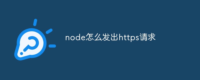 回答node怎么发出https请求