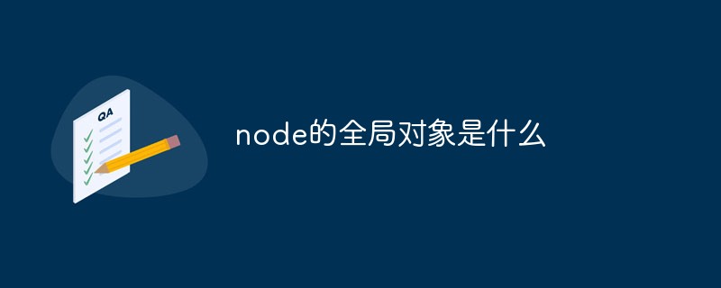 回答node的全局对象是什么