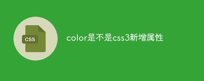 回答color是不是css3新增属性