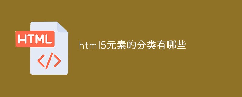 html代码html5元素的分类有哪些