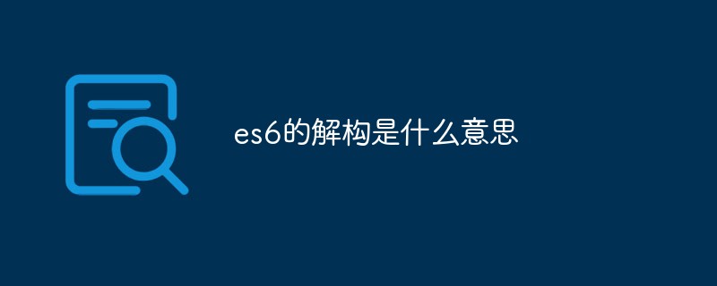 回答es6的解构是什么意思