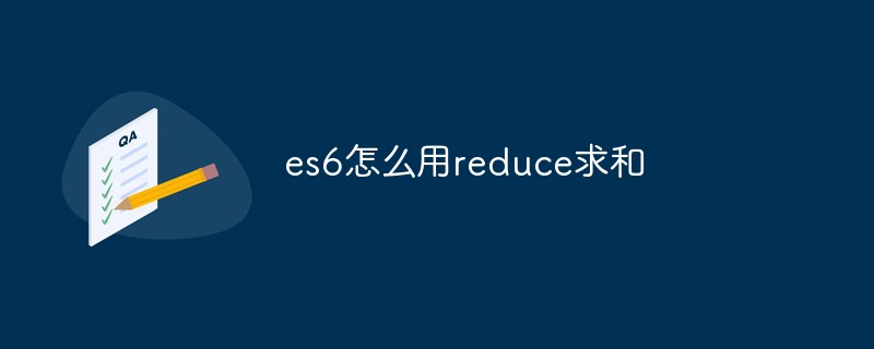 回答es6怎么用reduce求和