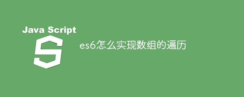 回答es6怎么实现数组的遍历