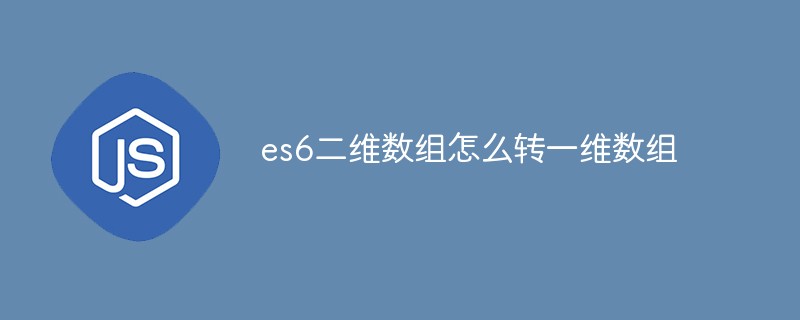 回答es6二维数组怎么转一维数组