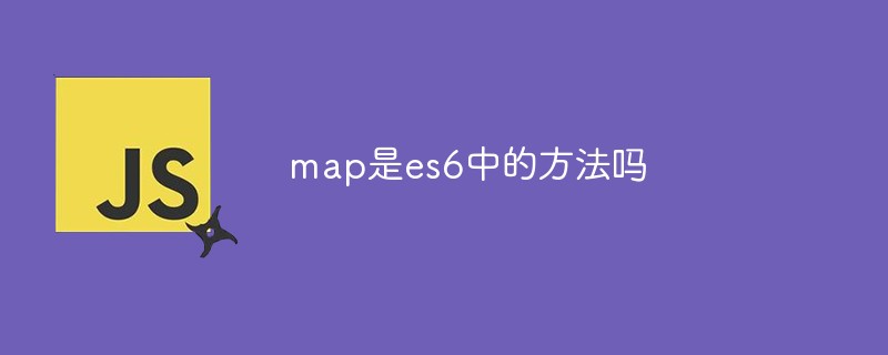 回答map是es6中的方法吗