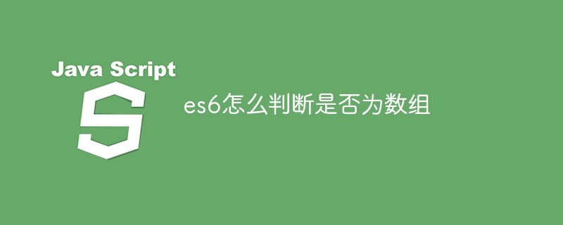 回答es6怎么判断是否为数组