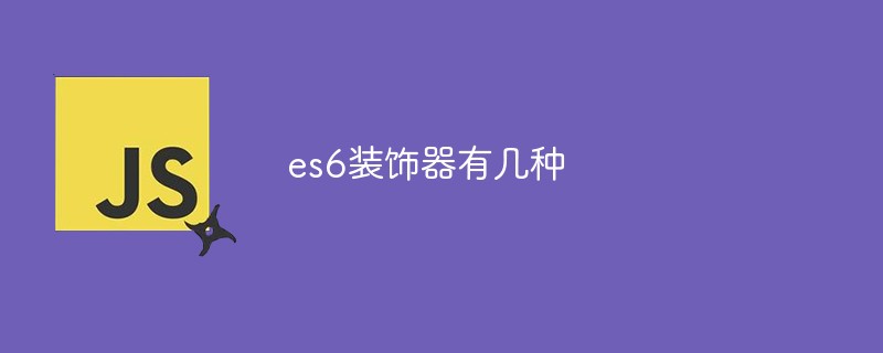 回答es6装饰器有几种