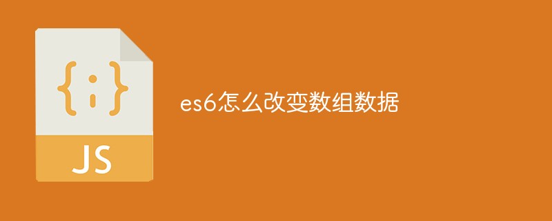 回答es6怎么改变数组数据