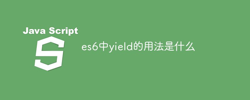 回答es6中yield的用法是什么