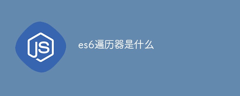 回答es6遍历器是什么