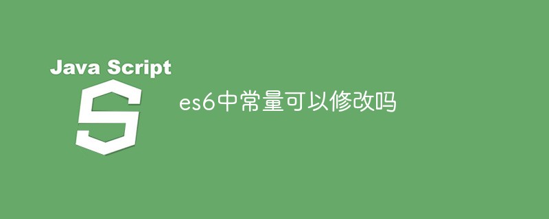 回答es6中常量可以修改吗