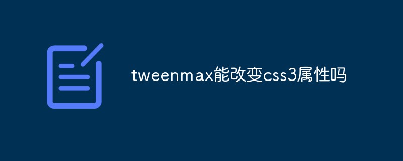 回答tweenmax能改变css3属性吗