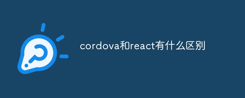 回答cordova和react有什么区别