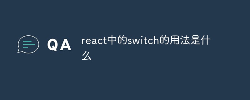 回答react中的switch的用法是什么