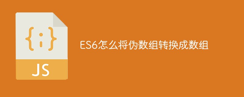 回答ES6怎么将伪数组转换成数组