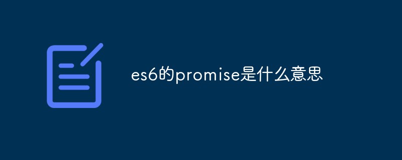 回答es6的promise是什么意思