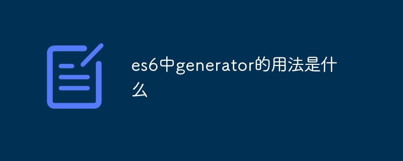 回答es6中generator的用法是什么