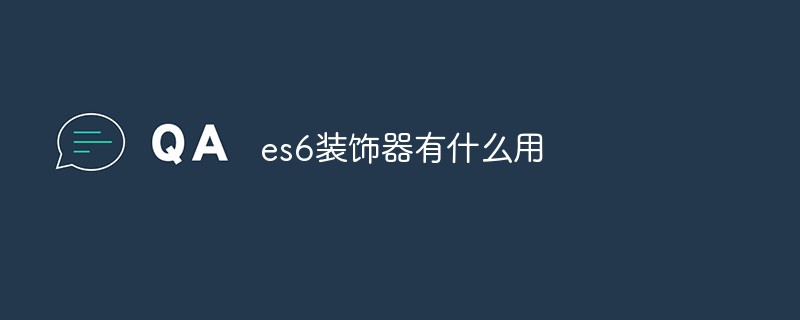 回答es6装饰器有什么用