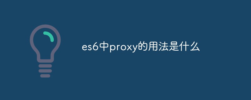 回答es6中proxy的用法是什么