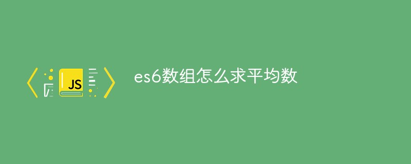 回答es6数组怎么求平均数