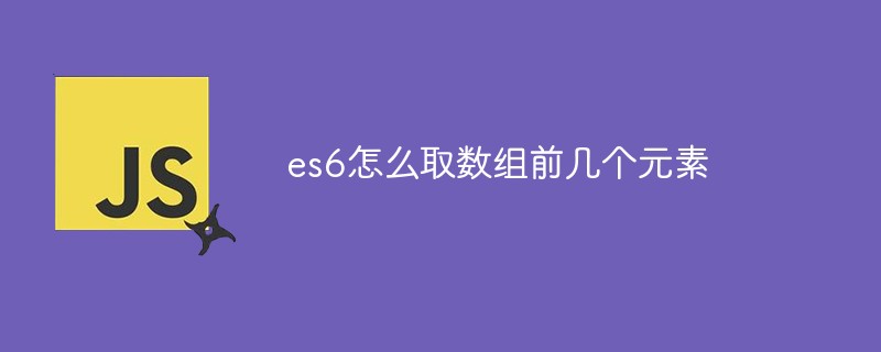 回答es6怎么取数组前几个元素