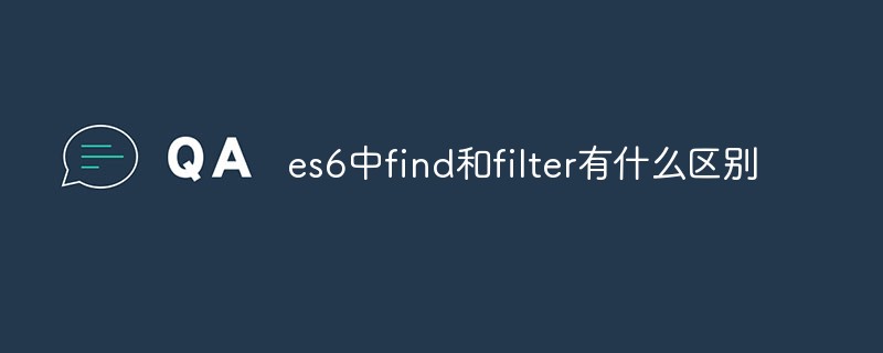 回答es6中find和filter有什么区别