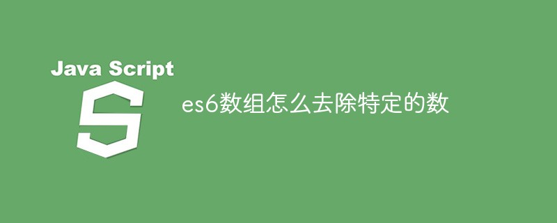 回答es6数组怎么去除特定的数