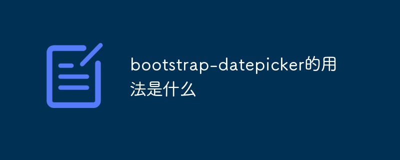 回答<span style='color:red;'>Bootstrap</span>-datepicker的用法是什么