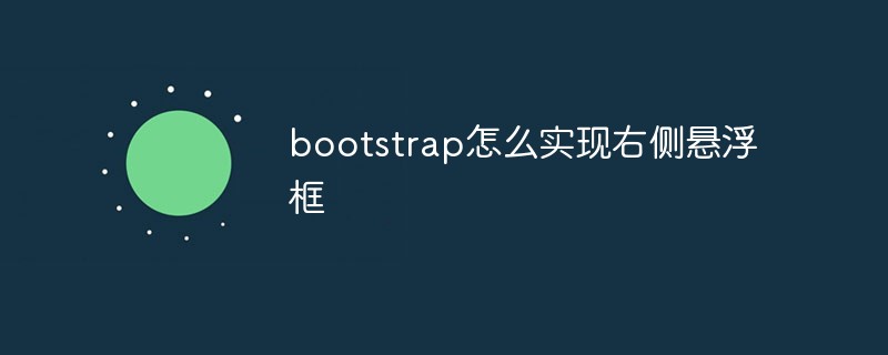 回答<span style='color:red;'>Bootstrap</span>怎么实现右侧悬浮框