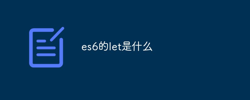 回答es6的let是什么