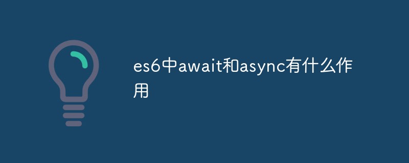 回答es6中await和async有什么作用