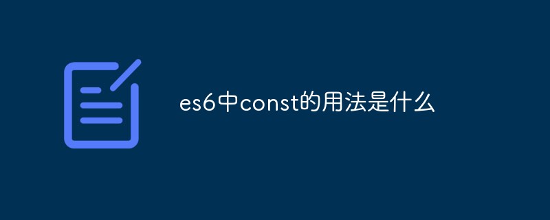 回答es6中const的用法是什么