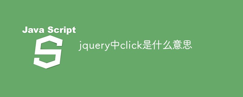 回答jquery中click是什么意思