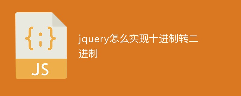 回答jquery怎么实现十进制转二进制