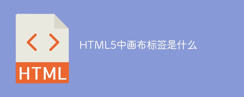 回答HTML5中画布标签是什么