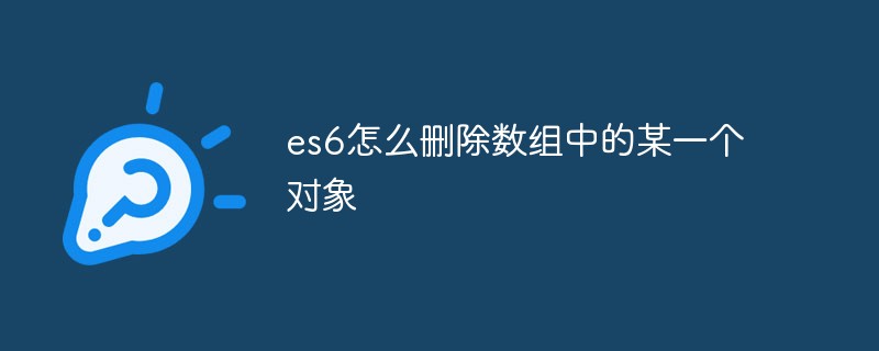 回答es6怎么删除数组中的某一个对象